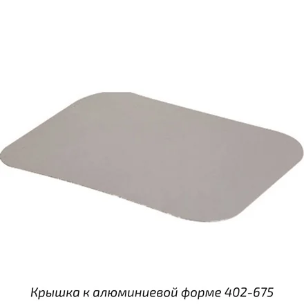 Алюминиевая форма - 490мл - Дно + крышка. Фото 2